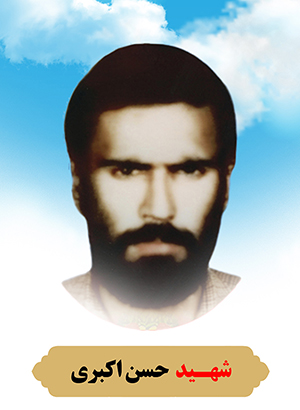تصویر شهید حسن اکبری